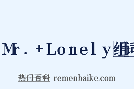 Mr.+Lonely组词是什么意思的图片